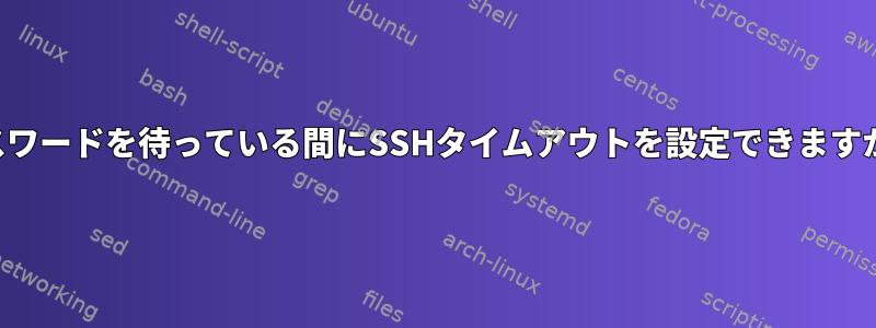 パスワードを待っている間にSSHタイムアウトを設定できますか？