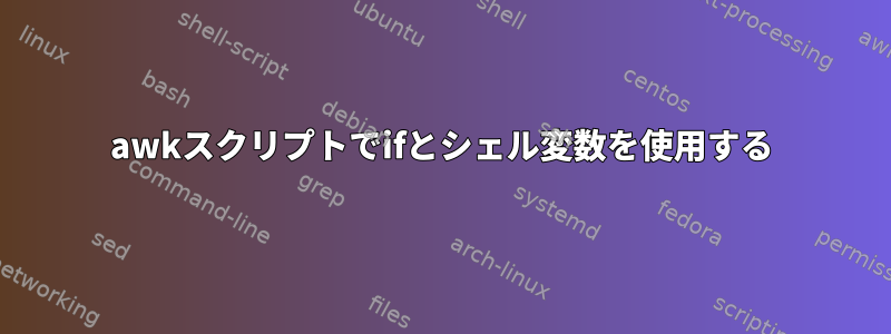 awkスクリプトでifとシェル変数を使用する