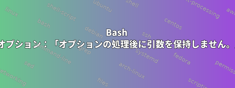 Bash -sオプション：「オプションの処理後に引数を保持しません。」