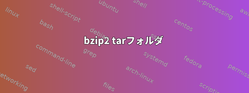 bzip2 tarフォルダ