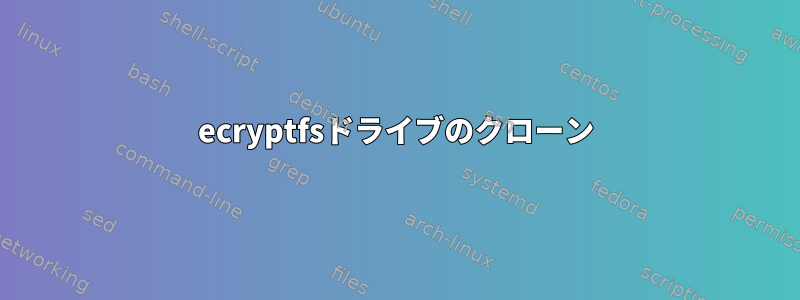 ecryptfsドライブのクローン