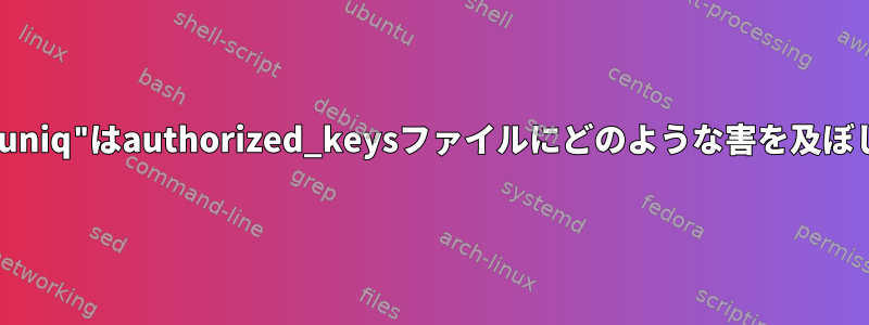 "sort"と"uniq"はauthorized_keysファイルにどのような害を及ぼしますか？