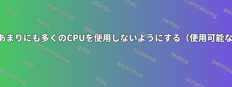 プロセスがあまりにも多くのCPUを使用しないようにする（使用可能な場合でも）