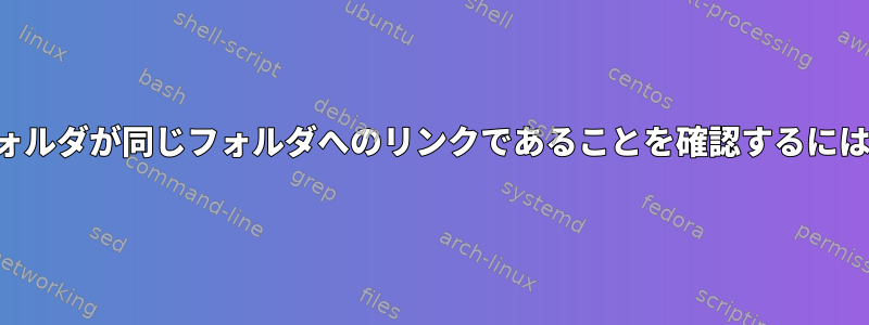 フォルダが同じフォルダへのリンクであることを確認するには？