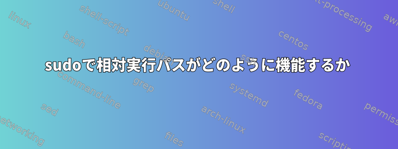 sudoで相対実行パスがどのように機能するか