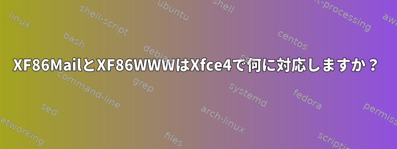 XF86MailとXF86WWWはXfce4で何に対応しますか？