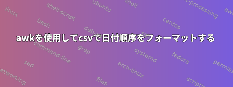 awkを使用してcsvで日付順序をフォーマットする