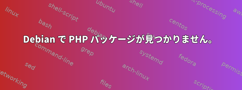 Debian で PHP パッケージが見つかりません。