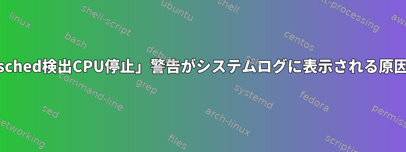 単一の「rcu_sched検出CPU停止」警告がシステムログに表示される原因は何ですか？