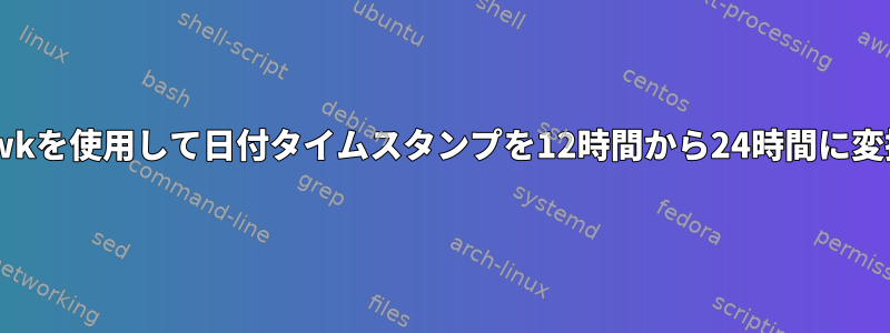 awkを使用して日付タイムスタンプを12時間から24時間に変換