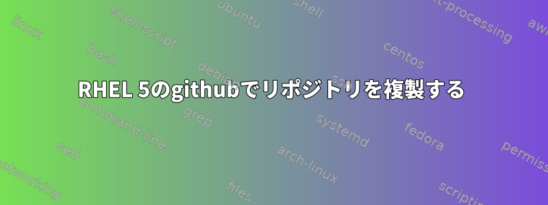 RHEL 5のgithubでリポジトリを複製する