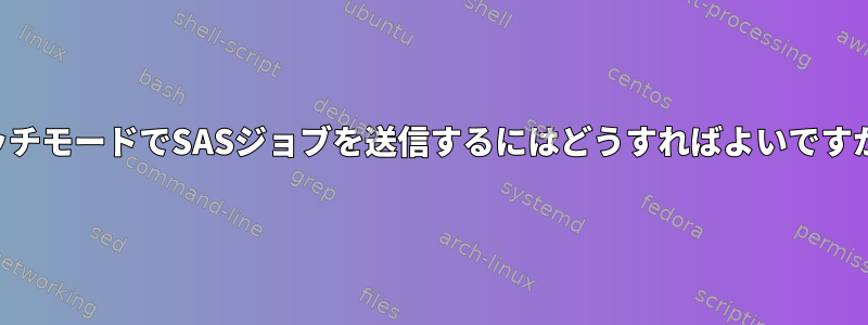 バッチモードでSASジョブを送信するにはどうすればよいですか？