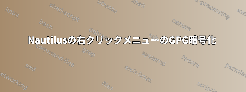 Nautilusの右クリックメニューのGPG暗号化