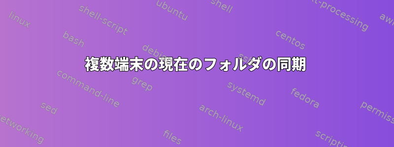 複数端末の現在のフォルダの同期