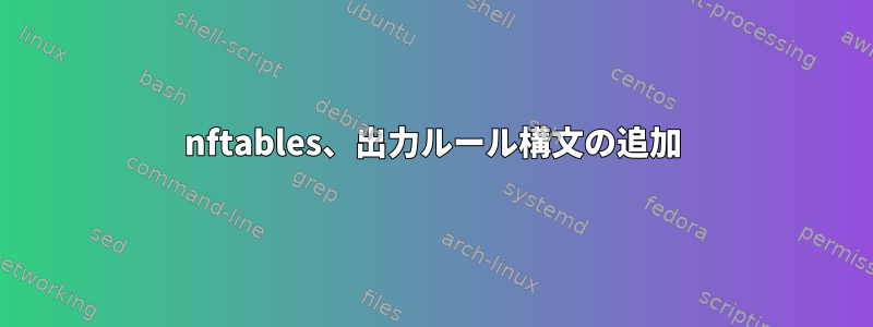 nftables、出力ルール構文の追加