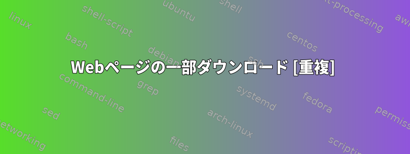 Webページの一部ダウンロード [重複]