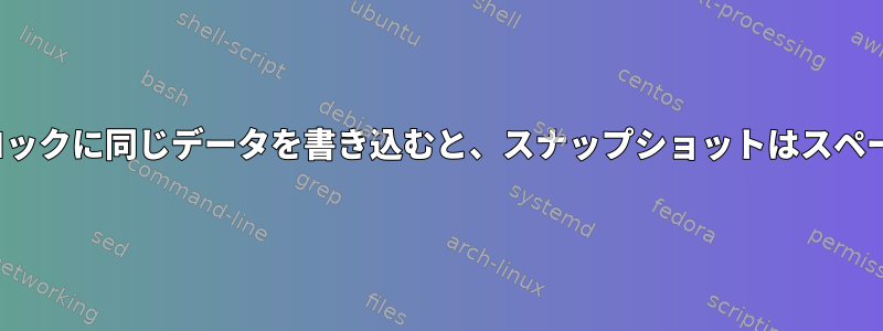 ZFSでファイルブロックに同じデータを書き込むと、スナップショットはスペースを占めますか？