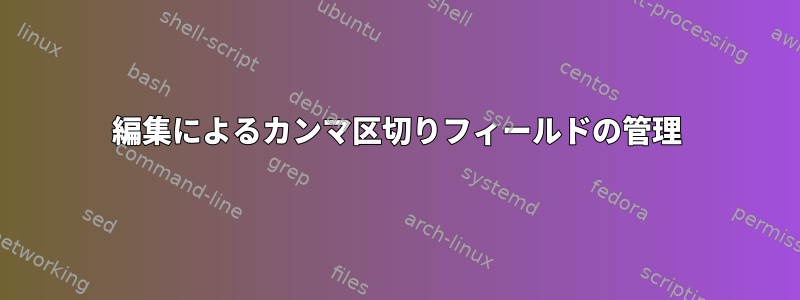 編集によるカンマ区切りフィールドの管理