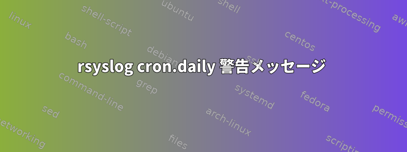 rsyslog cron.daily 警告メッセージ