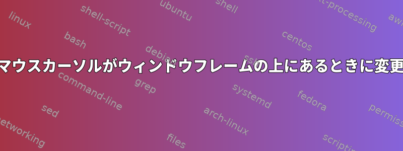 KDEは、マウスカーソルがウィンドウフレームの上にあるときに変更します。