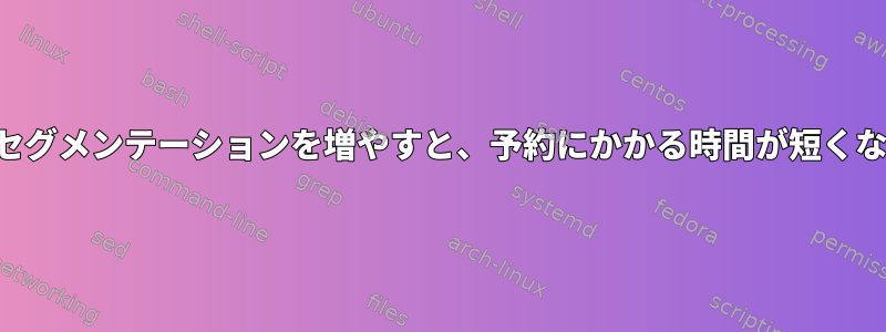 プロセスのセグメンテーションを増やすと、予約にかかる時間が短くなりますか？