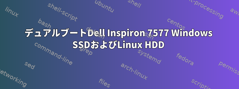 デュアルブートDell Inspiron 7577 Windows SSDおよびLinux HDD