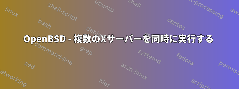 OpenBSD - 複数のXサーバーを同時に実行する