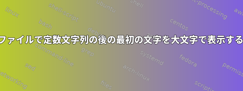 複数のファイルで定数文字列の後の最初の文字を大文字で表示するには？