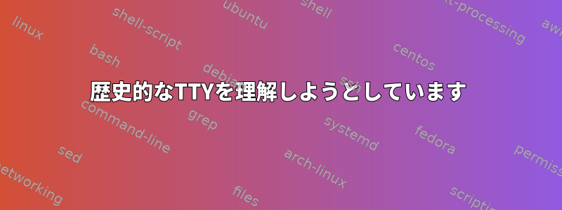 歴史的なTTYを理解しようとしています