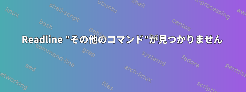 Readline "その他のコマンド"が見つかりません