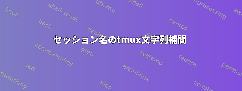 セッション名のtmux文字列補間