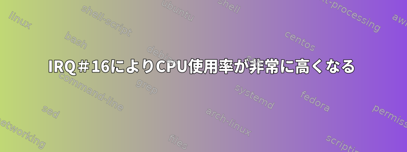 IRQ＃16によりCPU使用率が非常に高くなる