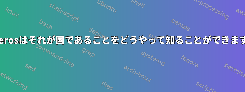 Kerberosはそれが国であることをどうやって知ることができますか？