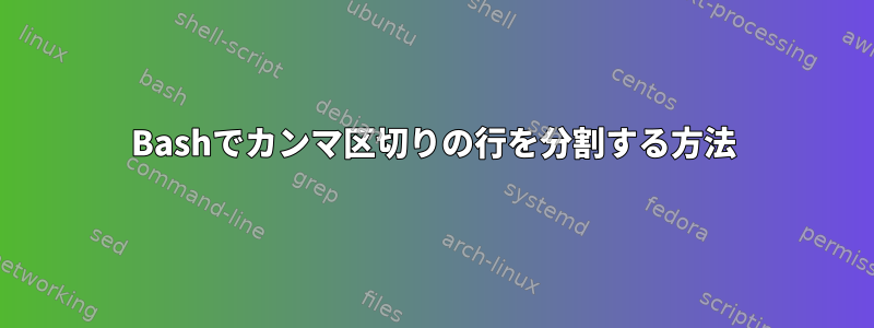 Bashでカンマ区切りの行を分割する方法