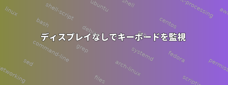 ディスプレイなしでキーボードを監視