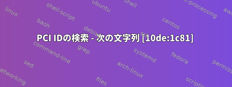 PCI IDの検索 - 次の文字列 [10de:1c81]