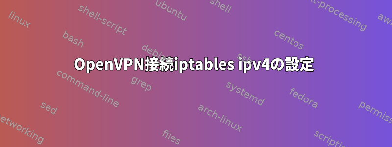 OpenVPN接続iptables ipv4の設定