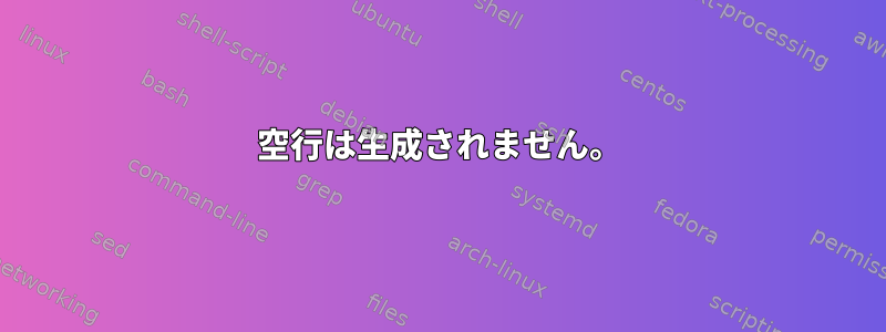 空行は生成されません。