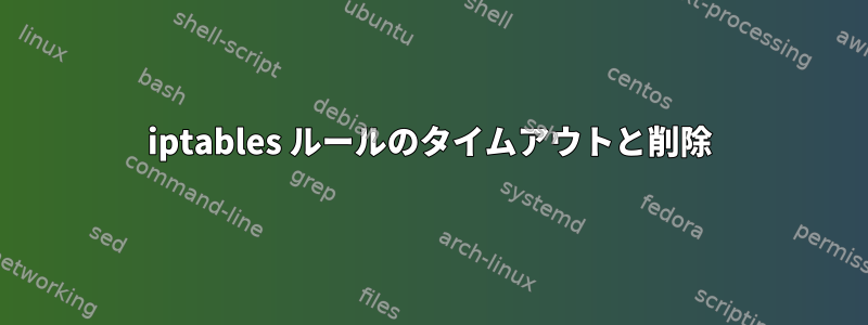 iptables ルールのタイムアウトと削除