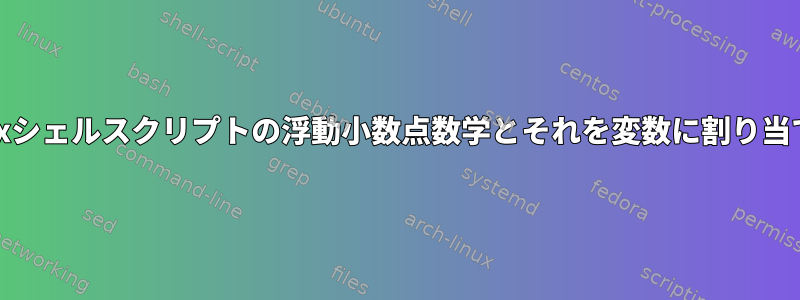 Unixシェルスクリプトの浮動小数点数学とそれを変数に割り当てる