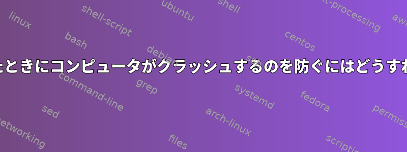 USBハブを抜いたときにコンピュータがクラッシュするのを防ぐにはどうすればよいですか？