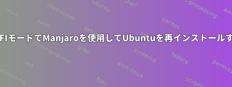 UEFIモードでManjaroを使用してUbuntuを再インストールする