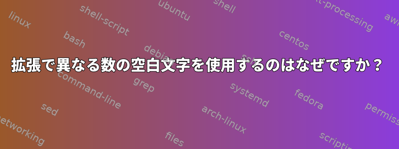 拡張で異なる数の空白文字を使用するのはなぜですか？