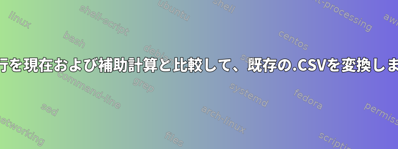 前の行を現在および補助計算と比較して、既存の.CSVを変換します。