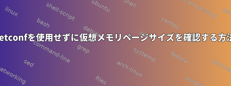 getconfを使用せずに仮想メモリページサイズを確認する方法