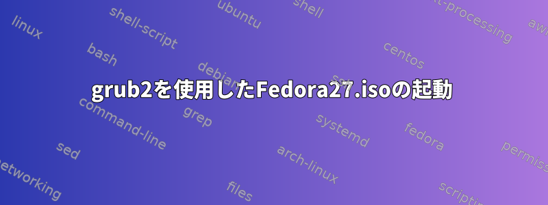 grub2を使用したFedora27.isoの起動