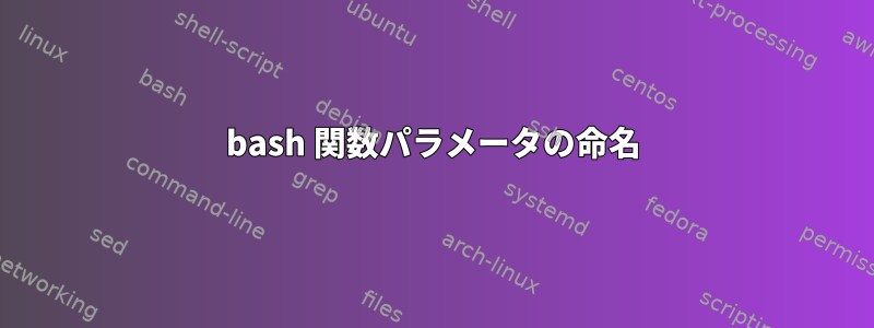 bash 関数パラメータの命名