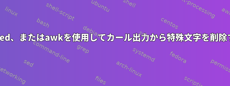 grep、sed、またはawkを使用してカール出力から特殊文字を削除する方法