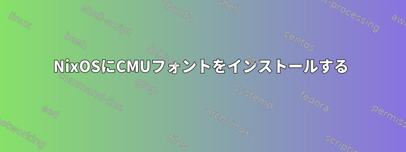 NixOSにCMUフォントをインストールする