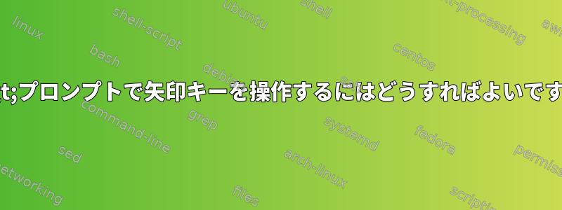 at&gt;プロンプトで矢印キーを操作するにはどうすればよいですか？